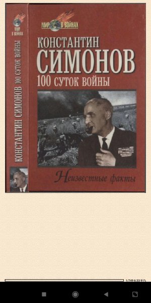 К.Симонов. 100 суток войны bid236046 original 6cf59