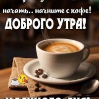 Доброго утро! Удачного дня!...