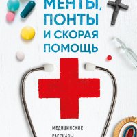 Менты, понты и Скорая помощь. Медицинские рассказы священника