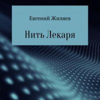 Евгений Желяев-Нить лекаря