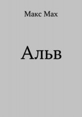 Альв