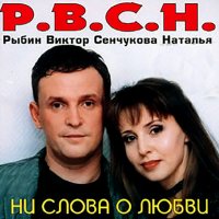 Рыбин Виктор & Сенчукова Наталья "Ни слова о любви" (1999)