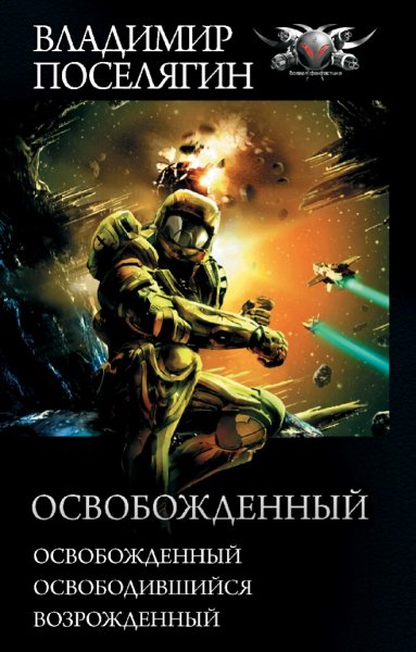 Поселягин Владимир. Цикл "Освобожденный". Трилогия