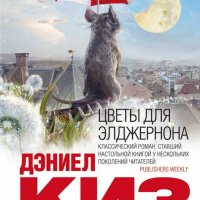 Дэниел Киз. Цветы для Элджернона. Роман