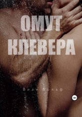 Вольф. Омут клевера