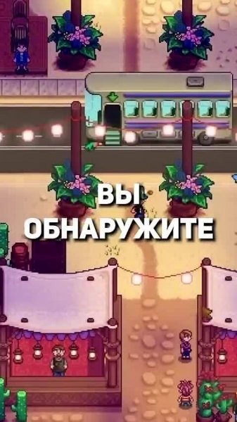 Зловещий_способ_избавиться_от_детей_Stardew_Valley_#булджать.mp4