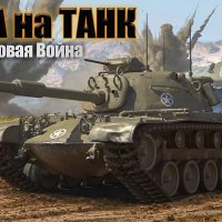 Атака на Танк: Мировая Война [Мод]