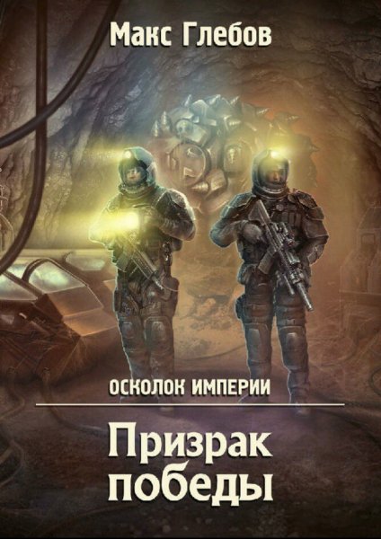 Глебов Макс. Осколок Империи. Книги 1-2