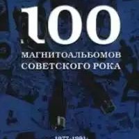 магнитоальбомов советского рока (2003)