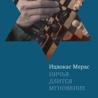 Ицхокас Мерас - Ничья длится мгновение (