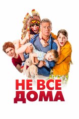 Не все дома (2019)