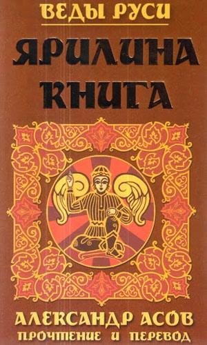 Ярилина книга. Прочтение и перевод. Асов А.И.