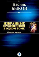 Быков В. ~ Избранные произведения в одном томе