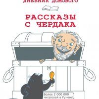 Дневник Домового. Рассказы с чердака