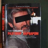 Разговор с варваром. Павел Хлебников