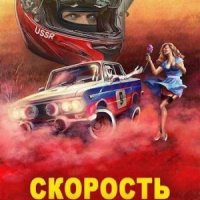 Скорость.Назад в СССР-1.А.Хлебов