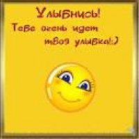 Улыбнись