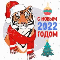 С новым годом 2022