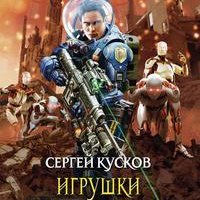 С.Кусков Игрушки для императоров. Иллюзи