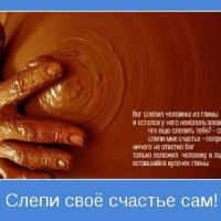 Слепи своё счастье сам