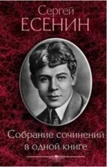 Собрание сочинений. С. А. Есенин