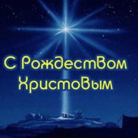 С Рождеством Христовым!!!