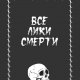 Все лики смерти