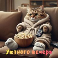 Открытка уютного вечера