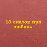 13 сказок про любовь