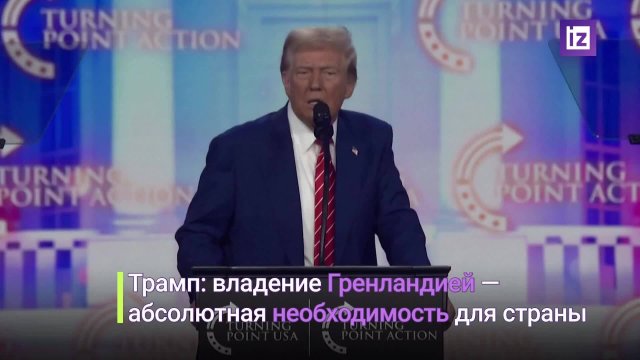 Захарова отреагировала на слова Трампа о Гренландии и Канаде