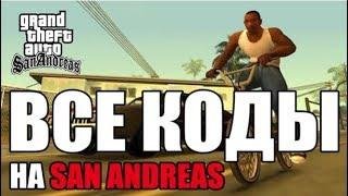 все чит коды на GTA San Andreas