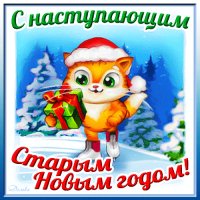 С Новым годом!