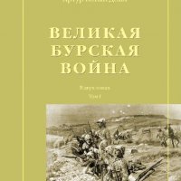 Артур Конан Дойль. Том.1. Великая Бурская Война