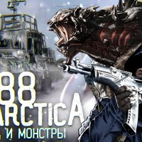 Антарктида 88 PRO [Мод]