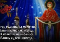 С ПОКРОВОМ ПРЕСВЯТОЙ БОГОРОДИЦЫ!