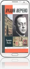 Аверченко Аркадий - Подборка (104 книги)