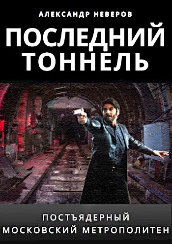 Последний тоннель ч.1