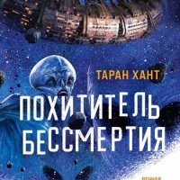 Таран Хант Хроники Кийстрома. Книга 1. Похититель бессмертия