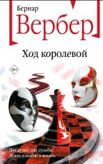 Бернар Вербер. Ход королевой