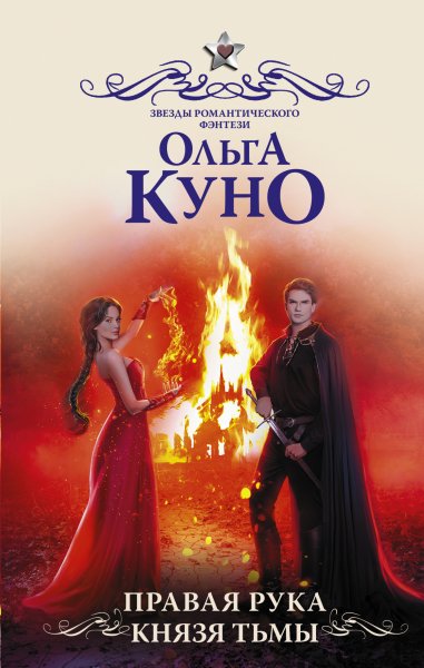 Куно Ольга. Правая рука князя Тьмы