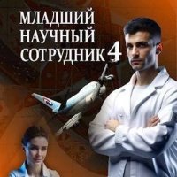 Младший научный сотрудник -4.С Тамбовский