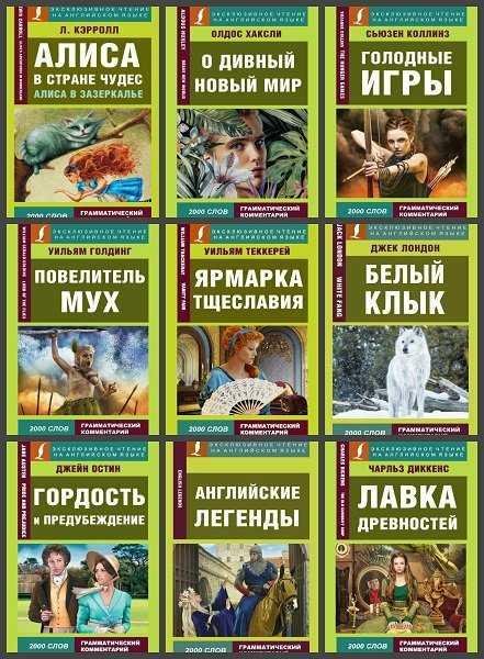 Эксклюзивное чтение на английском языке (15 книг)