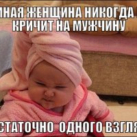 Умная женщина не кричит на мужчину )))))