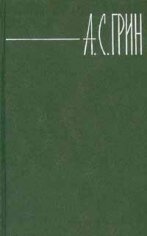 Александр Грин - Собрание сочинений в 6 томах [Москва] (1980