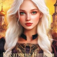 Касаткина Наталья. Через века