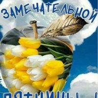 Замечательной пятницы