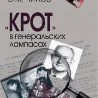 Чиков Владимир Крот в генеральских лампасах (2018)