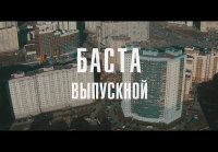 Баста - Выпускной (Медлячок)