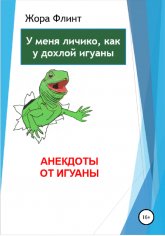 Флинт. Анекдоты от игуаны