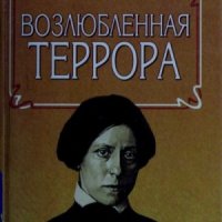 Кравченко Татьяна Возлюбленная террора (1998)